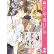 金物屋夜見坂少年の怪しい副業 2（集英社） [電子書籍]