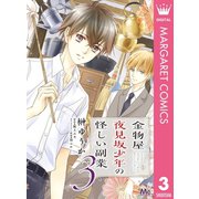 金物屋夜見坂少年の怪しい副業 3（集英社） [電子書籍]