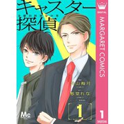 キャスター探偵 金曜23時20分の男 1（集英社） [電子書籍]