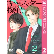 キャスター探偵 金曜23時20分の男 2（集英社） [電子書籍]