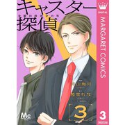キャスター探偵 金曜23時20分の男 3（集英社） [電子書籍]