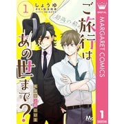 ご旅行はあの世まで？ 死神は上野にいる 1（集英社） [電子書籍]