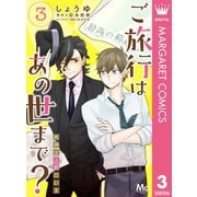 ご旅行はあの世まで？ 死神は上野にいる 3（集英社） [電子書籍]