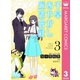 千早あやかし派遣會社 3（集英社） [電子書籍]