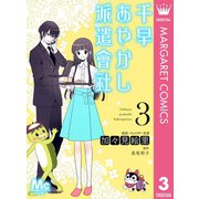 千早あやかし派遣會社 3（集英社） [電子書籍]