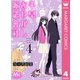 千早あやかし派遣會社 4（集英社） [電子書籍]