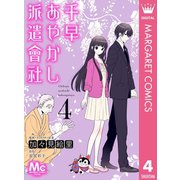 千早あやかし派遣會社 4（集英社） [電子書籍]