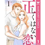 正しくはない恋 1（集英社） [電子書籍]