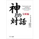 神との対話 完結編（サンマーク出版） [電子書籍]