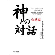 神との対話 完結編（サンマーク出版） [電子書籍]