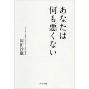 あなたは何も悪くない（サンマーク出版） [電子書籍]