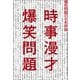 時事漫才（太田出版） [電子書籍]