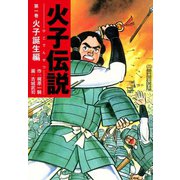 火子伝説 1（ゴマブックス） [電子書籍]