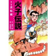 火子伝説 2（ゴマブックス） [電子書籍]