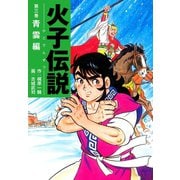 火子伝説 3（ゴマブックス） [電子書籍]