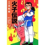 火子伝説 4（ゴマブックス） [電子書籍]