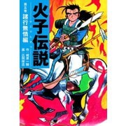 火子伝説 5（ゴマブックス） [電子書籍]