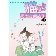 猫待ち 高円寺商店街 1（ゴマブックス） [電子書籍]