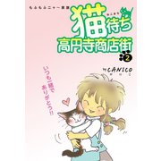猫待ち 高円寺商店街 2（ゴマブックス） [電子書籍]