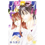 イシャコイH -医者の恋わずらい hyper-（6）（白泉社） [電子書籍]