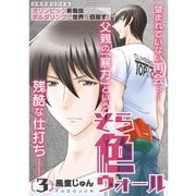 そら色ウォール【分冊版】3話（TORICO） [電子書籍]