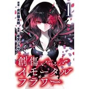 創傷イモータルフラワー （1）（マンガボックス） [電子書籍]