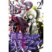 創傷イモータルフラワー （2）（マンガボックス） [電子書籍]