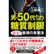 男・50代からの糖質制限―ストーリーで学べる最強の食事法（東洋経済新報社） [電子書籍]