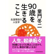 90歳を生きること―生涯現役の人生学（東洋経済新報社） [電子書籍]