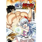 魔法？ そんなことより筋肉だ！ 1（KADOKAWA） [電子書籍]
