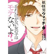 妖怪男ウォッチ1【電子限定特典付き】（KADOKAWA） [電子書籍]
