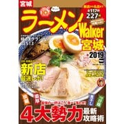 ラーメンWalker宮城2019（角川アスキー総合研究所） [電子書籍]