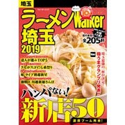 ラーメンWalker埼玉2019（角川アスキー総合研究所） [電子書籍]
