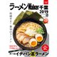 ラーメンWalker千葉2019（KADOKAWA） [電子書籍]