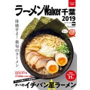 ラーメンWalker千葉2019（KADOKAWA） [電子書籍]