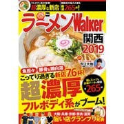 ラーメンWalker関西2019（KADOKAWA） [電子書籍]