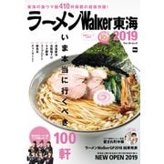 ラーメンWalker東海2019（KADOKAWA） [電子書籍]