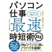 パソコン仕事最速時短術115（日経BP社） [電子書籍]
