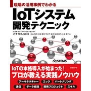 現場の活用事例でわかる IoTシステム開発テクニック（日経BP社） [電子書籍]