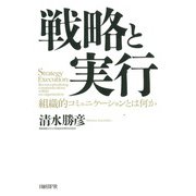 戦略と実行 組織的コミュニケーションとは何か（日経BP社） [電子書籍]