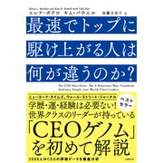 最速でトップに駆け上がる人は何が違うのか？（日経BP社） [電子書籍]