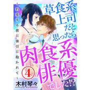 草食系上司だと思ったら肉食系俳優でした！? ～豹変する彼に強引に抱かれて～ 4話（天海社） [電子書籍]