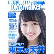 週刊 東京ウォーカー+ 2018年No.42 (10月17日発行)（KADOKAWA） [電子書籍]
