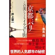 京都、パリ――この美しくもイケズな街（プレジデント社） [電子書籍]
