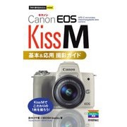 今すぐ使えるかんたんmini Canon EOS Kiss M 基本＆応用 撮影ガイド（技術評論社） [電子書籍]