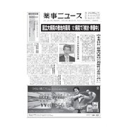 薬事ニュース 2018/10/19（薬事ニュース社） [電子書籍]