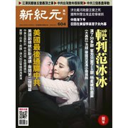 新紀元　中国語時事週刊 604号（大紀元） [電子書籍]