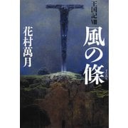 風の條 王国記IX（文藝春秋） [電子書籍]