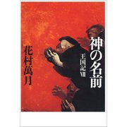 神の名前 王国記VIII（文藝春秋） [電子書籍]