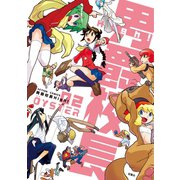 男爵校長High！ ：2（双葉社） [電子書籍]
